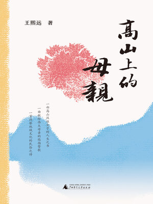 cover image of 高山上的母亲